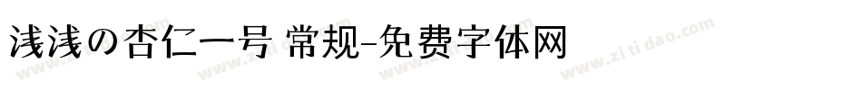 浅浅の杏仁一号 常规字体转换